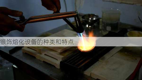 银饰熔化设备的种类和特点