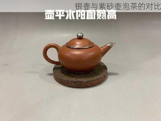 银壶与紫砂壶泡茶的对比