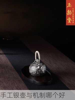 手工银壶与机制哪个好