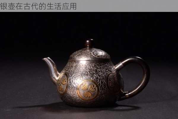 银壶在古代的生活应用
