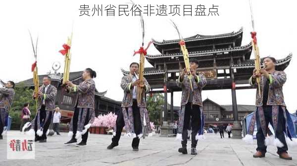 贵州省民俗非遗项目盘点