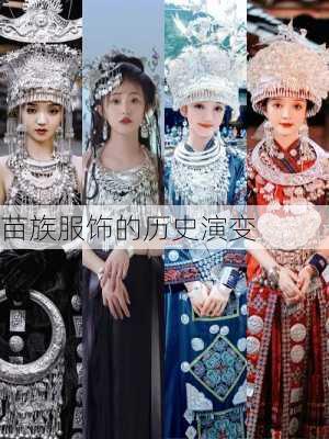 苗族服饰的历史演变
