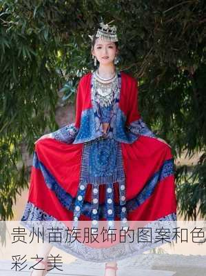 贵州苗族服饰的图案和色彩之美