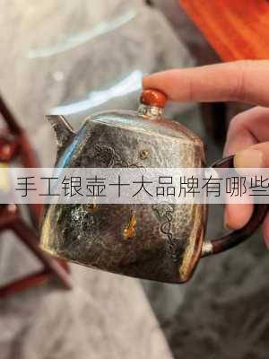 手工银壶十大品牌有哪些