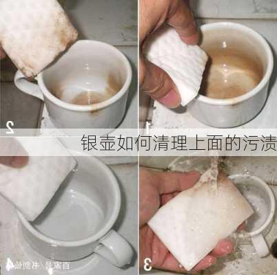 银壶如何清理上面的污渍
