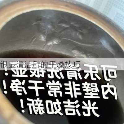 银壶清洁后的干燥技巧