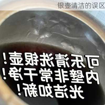 银壶清洁的误区