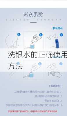 洗银水的正确使用方法