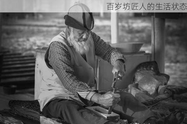 百岁坊匠人的生活状态