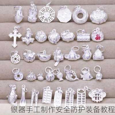 银器手工制作安全防护装备教程