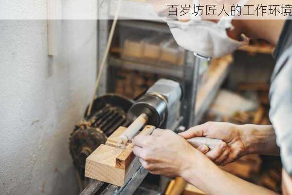 百岁坊匠人的工作环境