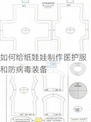 如何给纸娃娃制作医护服和防病毒装备