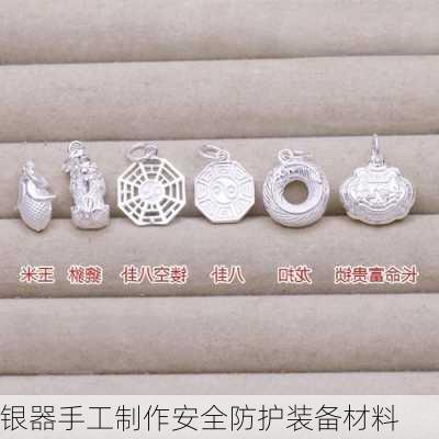 银器手工制作安全防护装备材料