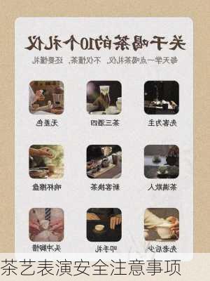 茶艺表演安全注意事项