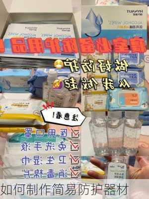 如何制作简易防护器材