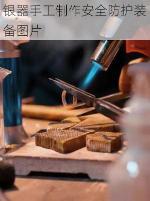 银器手工制作安全防护装备图片