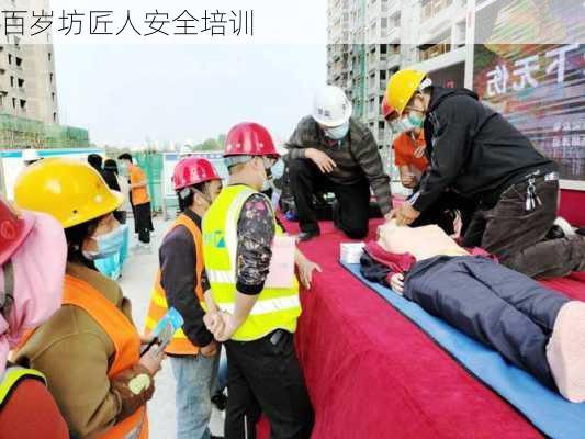 百岁坊匠人安全培训