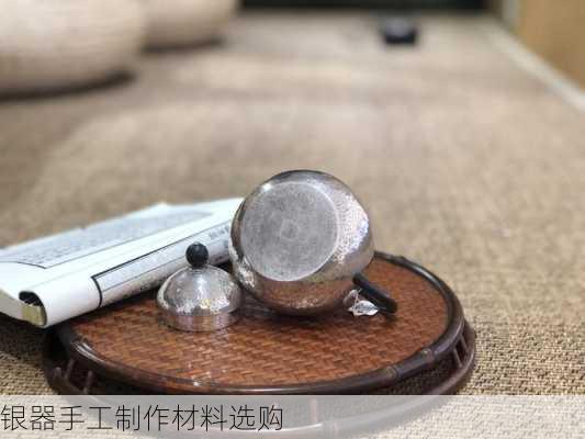 银器手工制作材料选购