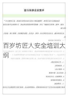 百岁坊匠人安全培训大纲