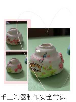 手工陶器制作安全常识
