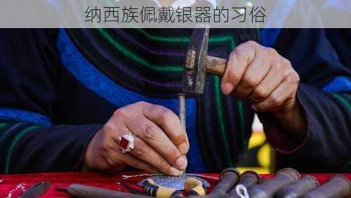 纳西族佩戴银器的习俗