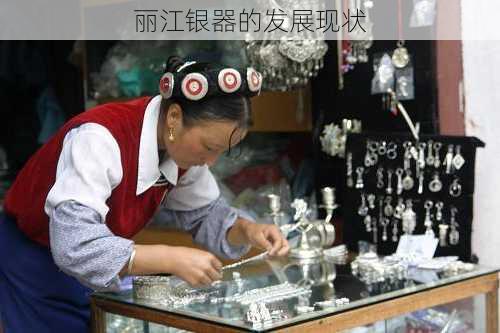 丽江银器的发展现状