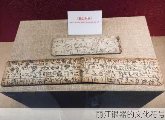 丽江银器的文化符号