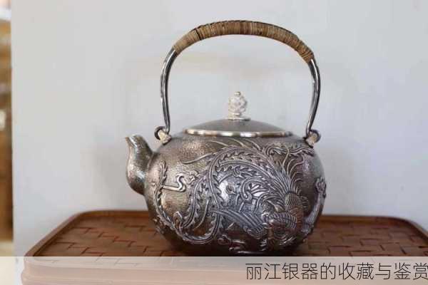 丽江银器的收藏与鉴赏