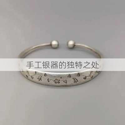 手工银器的独特之处