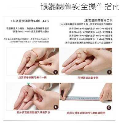 银器制作安全操作指南