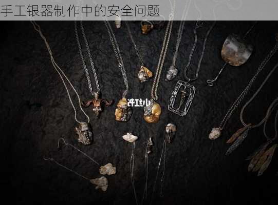 手工银器制作中的安全问题