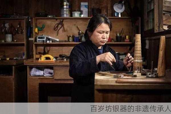 百岁坊银器的非遗传承人
