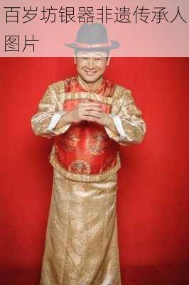 百岁坊银器非遗传承人图片