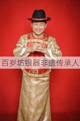 百岁坊银器非遗传承人
