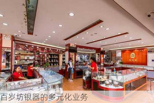 百岁坊银器的多元化业务