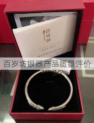 百岁坊银器产品质量评价