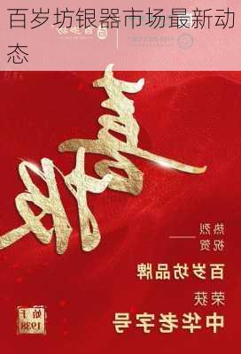 百岁坊银器市场最新动态