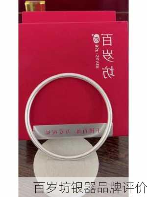 百岁坊银器品牌评价