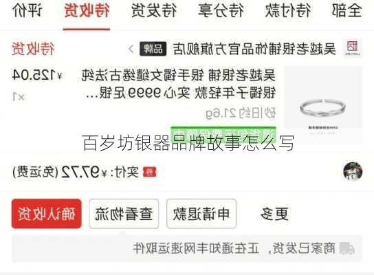 百岁坊银器品牌故事怎么写