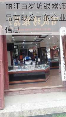 丽江百岁坊银器饰品有限公司的企业信息