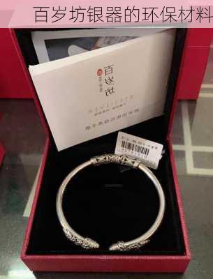 百岁坊银器的环保材料