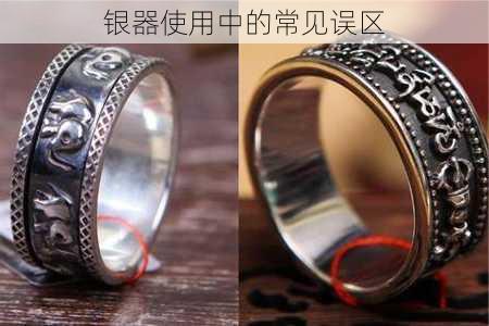 银器使用中的常见误区