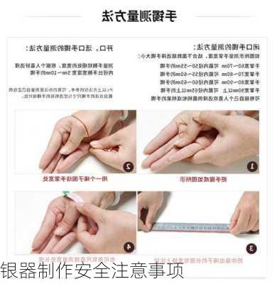 银器制作安全注意事项