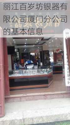 丽江百岁坊银器有限公司厦门分公司的基本信息