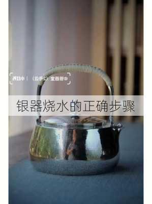 银器烧水的正确步骤