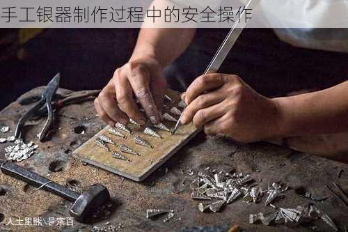 手工银器制作过程中的安全操作