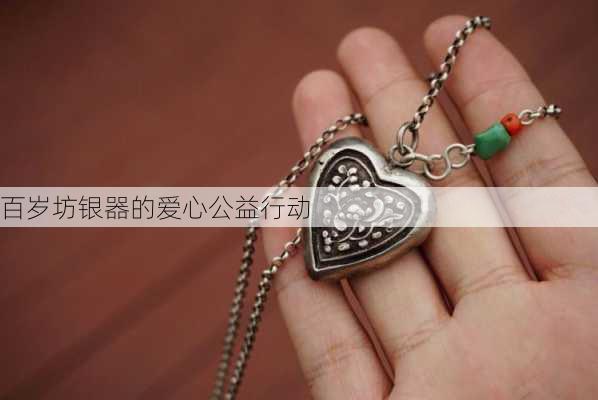 百岁坊银器的爱心公益行动