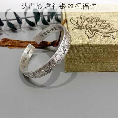 纳西族婚礼银器祝福语