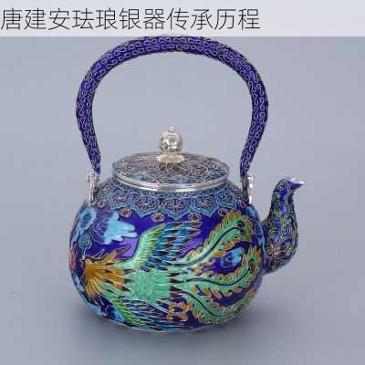 唐建安珐琅银器传承历程