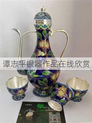 谭志平银器作品在线欣赏